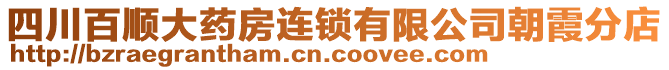四川百順大藥房連鎖有限公司朝霞分店