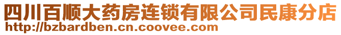 四川百順大藥房連鎖有限公司民康分店