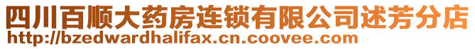 四川百順大藥房連鎖有限公司述芳分店