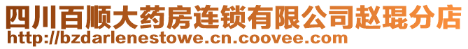 四川百順大藥房連鎖有限公司趙琨分店