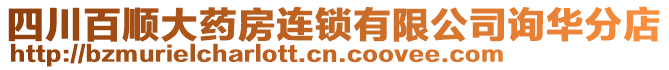 四川百順大藥房連鎖有限公司詢華分店