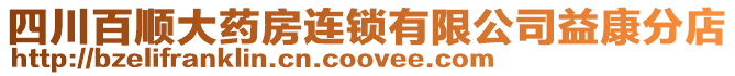 四川百順大藥房連鎖有限公司益康分店