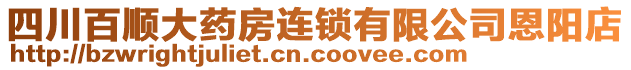 四川百順大藥房連鎖有限公司恩陽店