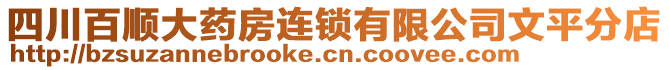 四川百順大藥房連鎖有限公司文平分店