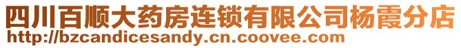 四川百順大藥房連鎖有限公司楊霞分店