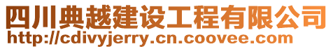 四川典越建設工程有限公司