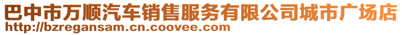 巴中市萬順汽車銷售服務(wù)有限公司城市廣場店