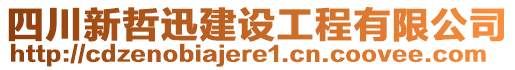 四川新哲迅建設工程有限公司