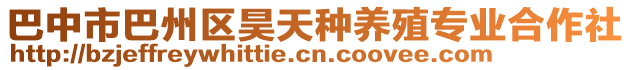 巴中市巴州區(qū)昊天種養(yǎng)殖專業(yè)合作社