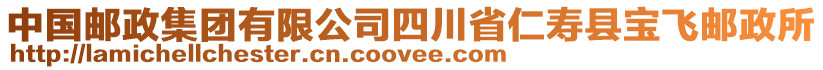 中國(guó)郵政集團(tuán)有限公司四川省仁壽縣寶飛郵政所