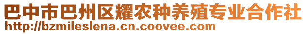 巴中市巴州區(qū)耀農(nóng)種養(yǎng)殖專業(yè)合作社