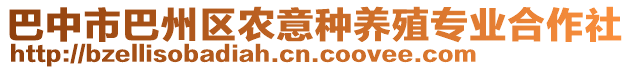 巴中市巴州區(qū)農(nóng)意種養(yǎng)殖專業(yè)合作社