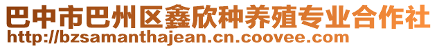 巴中市巴州區(qū)鑫欣種養(yǎng)殖專業(yè)合作社