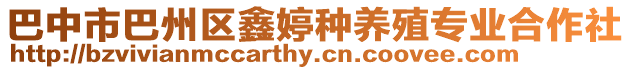 巴中市巴州區鑫婷種養殖專業合作社