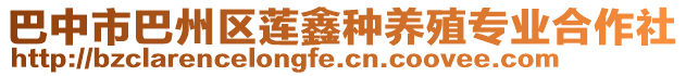 巴中市巴州區蓮鑫種養殖專業合作社