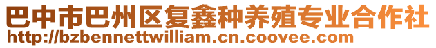 巴中市巴州區復鑫種養殖專業合作社