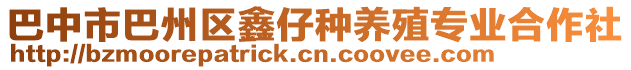 巴中市巴州區(qū)鑫仔種養(yǎng)殖專業(yè)合作社