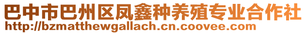 巴中市巴州區鳳鑫種養殖專業合作社