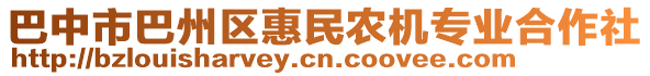 巴中市巴州區(qū)惠民農(nóng)機專業(yè)合作社