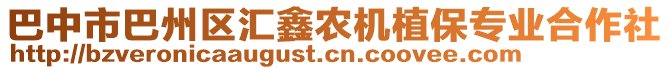 巴中市巴州區(qū)匯鑫農(nóng)機(jī)植保專業(yè)合作社