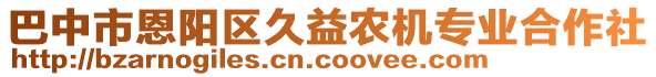 巴中市恩陽區(qū)久益農(nóng)機專業(yè)合作社