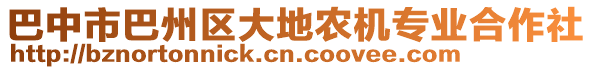 巴中市巴州區大地農機專業合作社