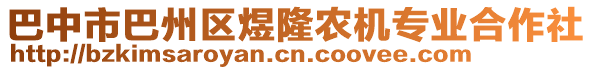 巴中市巴州區(qū)煜隆農(nóng)機(jī)專(zhuān)業(yè)合作社