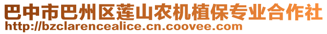 巴中市巴州區(qū)蓮山農(nóng)機(jī)植保專業(yè)合作社