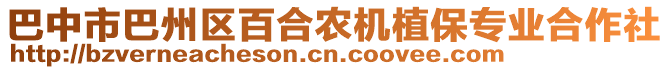 巴中市巴州區百合農機植保專業合作社