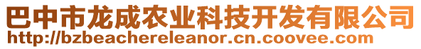 巴中市龍成農(nóng)業(yè)科技開發(fā)有限公司