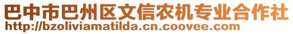 巴中市巴州區(qū)文信農(nóng)機(jī)專業(yè)合作社