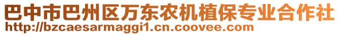 巴中市巴州區(qū)萬東農(nóng)機(jī)植保專業(yè)合作社