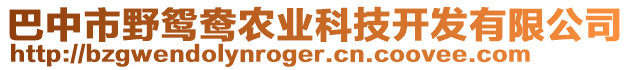 巴中市野鴛鴦農(nóng)業(yè)科技開發(fā)有限公司