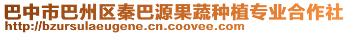 巴中市巴州區(qū)秦巴源果蔬種植專業(yè)合作社