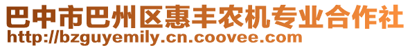 巴中市巴州區(qū)惠豐農(nóng)機專業(yè)合作社