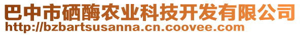 巴中市硒酶農業科技開發有限公司
