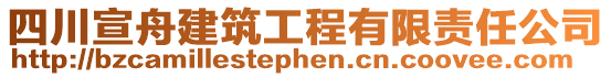 四川宣舟建筑工程有限責任公司