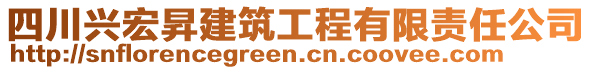 四川興宏昇建筑工程有限責(zé)任公司