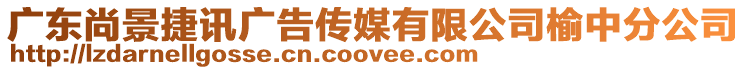 廣東尚景捷訊廣告?zhèn)髅接邢薰居苤蟹止? style=