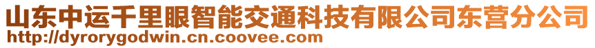 山東中運千里眼智能交通科技有限公司東營分公司