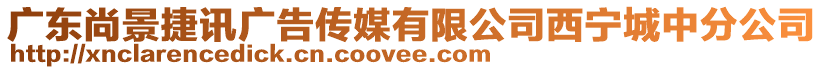 廣東尚景捷訊廣告?zhèn)髅接邢薰疚鲗幊侵蟹止? style=