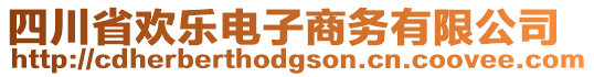 四川省歡樂電子商務有限公司