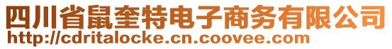 四川省鼠奎特電子商務(wù)有限公司
