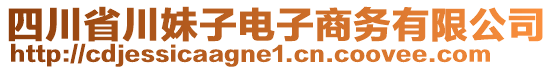 四川省川妹子電子商務有限公司