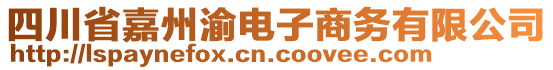 四川省嘉州渝電子商務(wù)有限公司