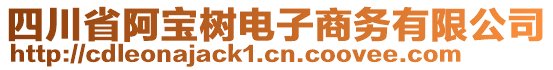 四川省阿寶樹(shù)電子商務(wù)有限公司