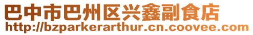 巴中市巴州區興鑫副食店