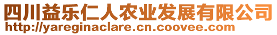 四川益樂(lè)仁人農(nóng)業(yè)發(fā)展有限公司