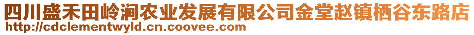 四川盛禾田嶺澗農(nóng)業(yè)發(fā)展有限公司金堂趙鎮(zhèn)棲谷東路店