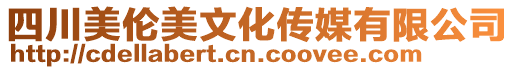 四川美倫美文化傳媒有限公司